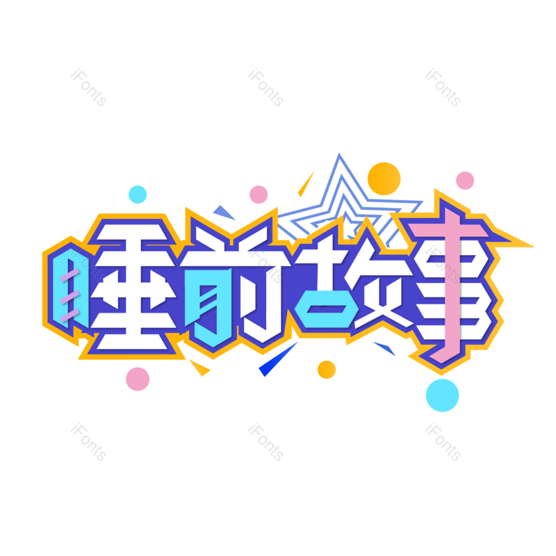 艺术字图片,儿童节元素,儿童PNG,61免抠素材